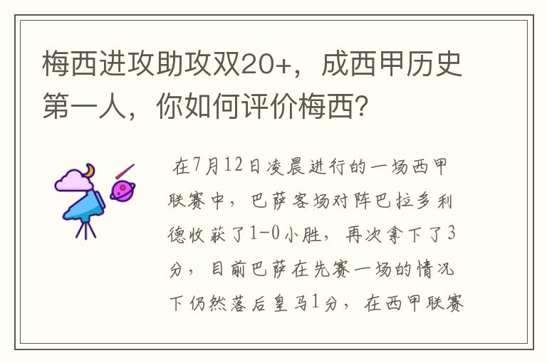 梅西进攻助攻双20+,成西甲历史第一人,你如何评价梅西?