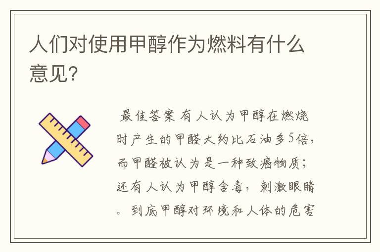 人们对使用甲醇作为燃料有什么意见?