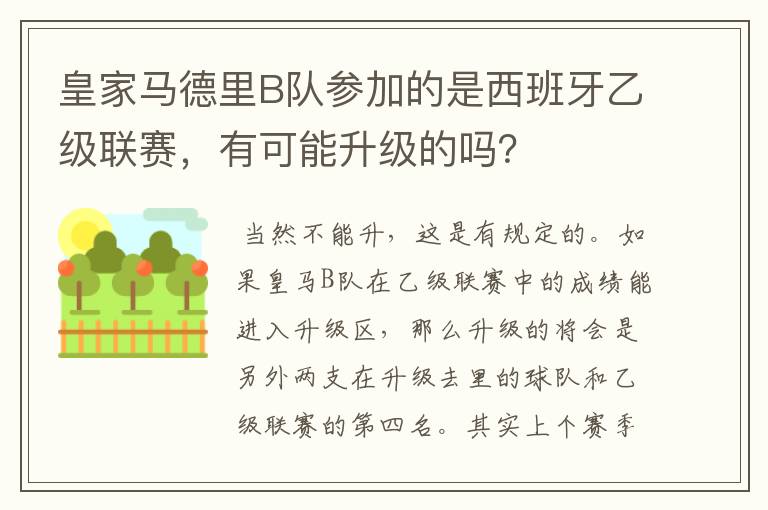 皇家马德里B队参加的是西班牙乙级联赛,有可能升级的吗?