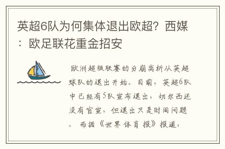 英超6队为何集体退出欧超?西媒:欧足联花重金招安