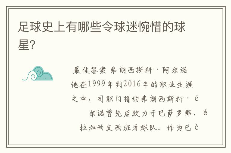 足球史上有哪些令球迷惋惜的球星?