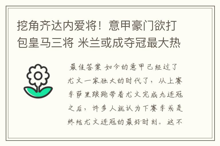 挖角齐达内爱将!意甲豪门欲打包皇马三将 米兰或成夺冠最大热门