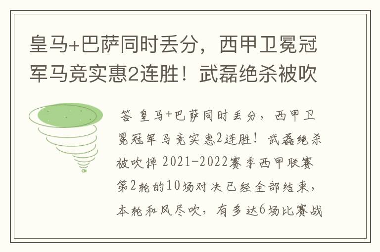 皇马+巴萨同时丢分,西甲卫冕冠军马竞实惠2连胜!武磊绝杀被吹掉