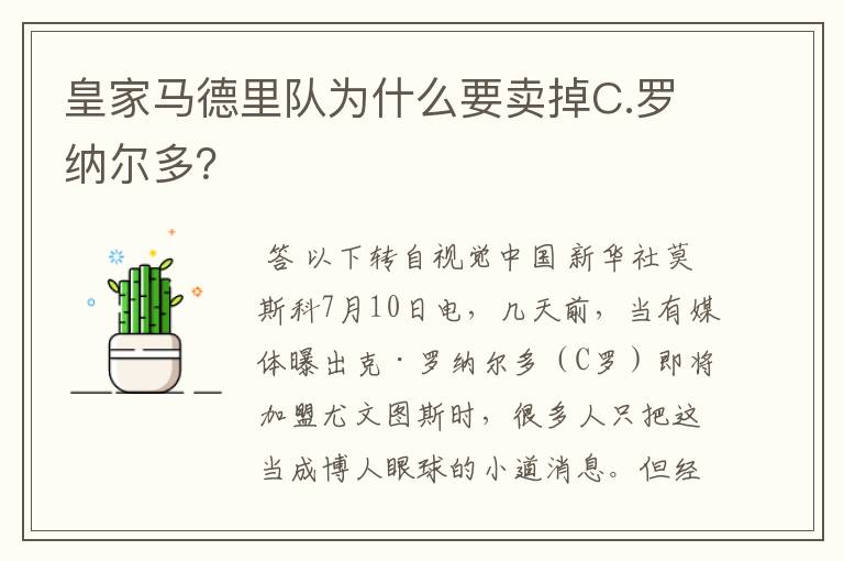 皇家马德里队为什么要卖掉C.罗纳尔多?