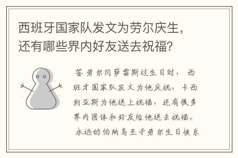 西班牙国家队发文为劳尔庆生,还有哪些界内好友送去祝福?