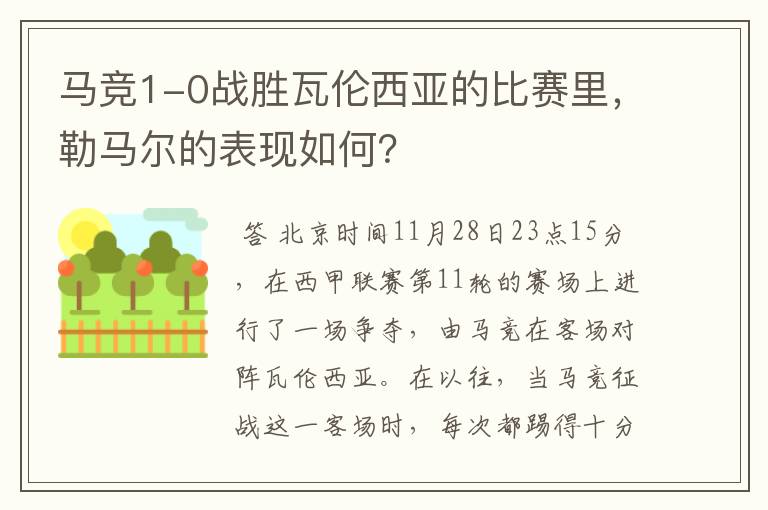 马竞1-0战胜瓦伦西亚的比赛里,勒马尔的表现如何?