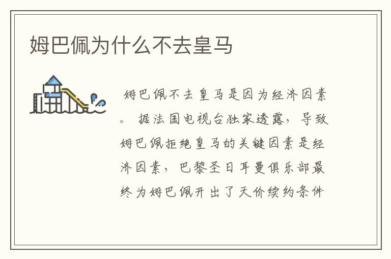 姆巴佩为什么不去皇马