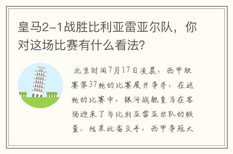 皇马2-1战胜比利亚雷亚尔队,你对这场比赛有什么看法?
