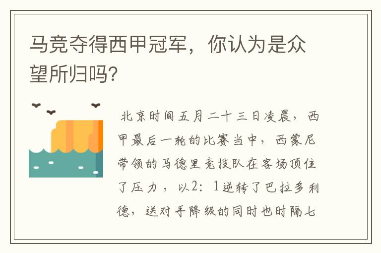 马竞夺得西甲冠军,你认为是众望所归吗?