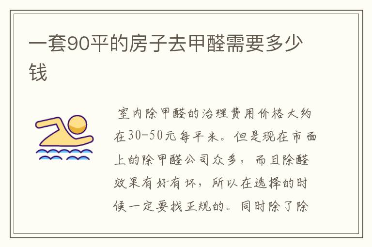 一套90平的房子去甲醛需要多少钱