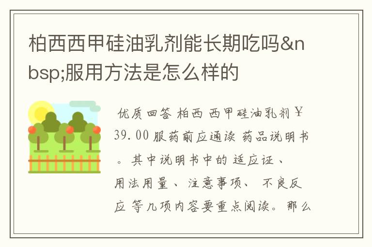 柏西西甲硅油乳剂能长期吃吗 服用方法是怎么样的