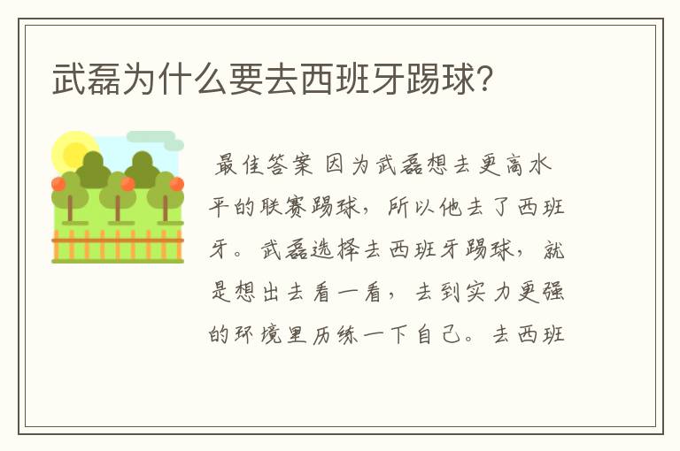 武磊为什么要去西班牙踢球?