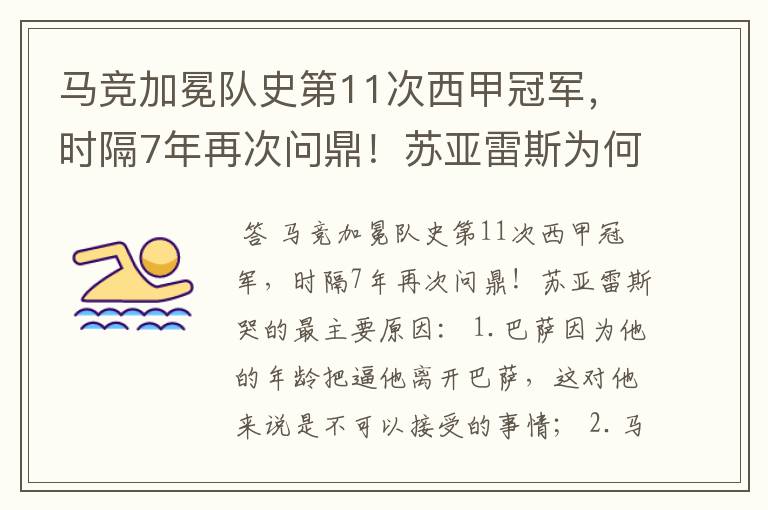 马竞加冕队史第11次西甲冠军,时隔7年再次问鼎!苏亚雷斯为何哭了?