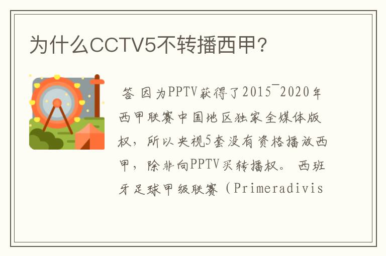 为什么CCTV5不转播西甲?