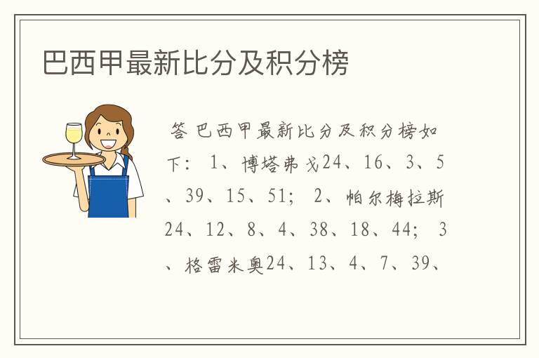 巴西甲最新比分及积分榜