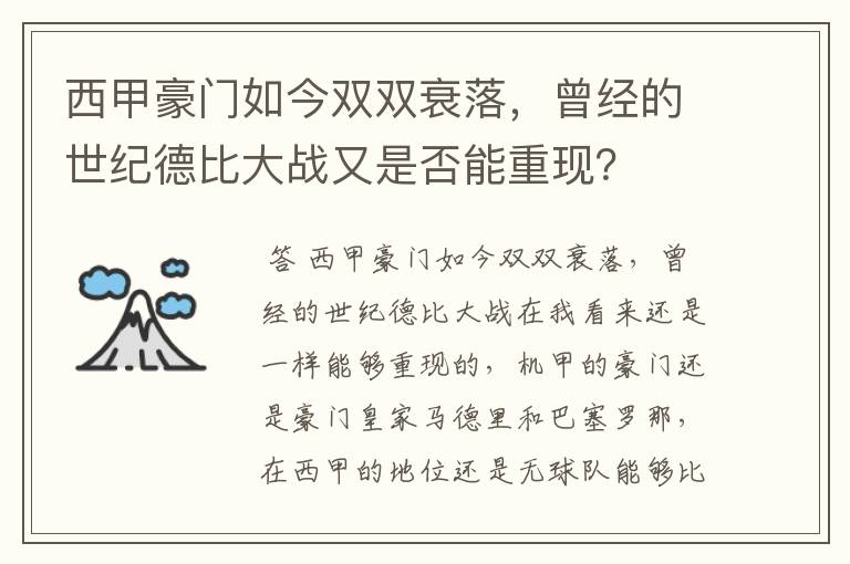 西甲豪门如今双双衰落,曾经的世纪德比大战又是否能重现?