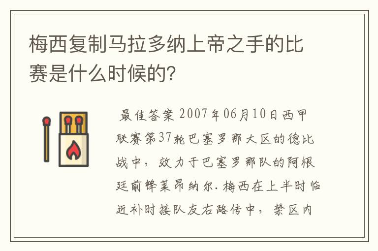 梅西复制马拉多纳上帝之手的比赛是什么时候的?
