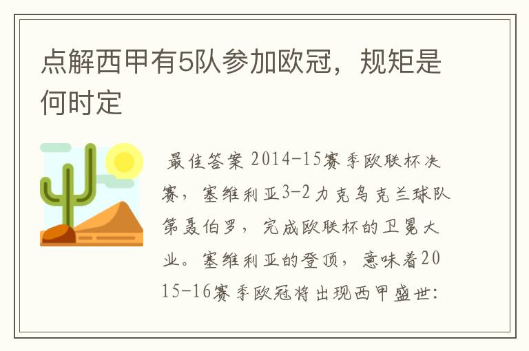 点解西甲有5队参加欧冠,规矩是何时定