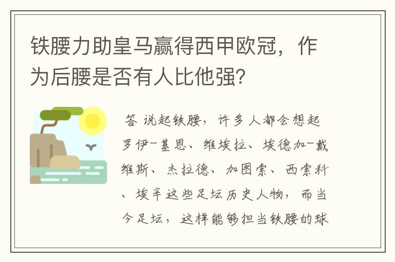 铁腰力助皇马赢得西甲欧冠,作为后腰是否有人比他强?