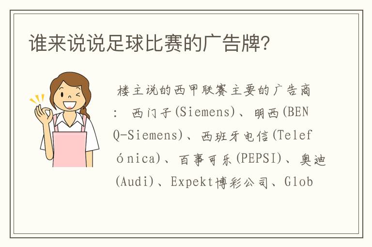 谁来说说足球比赛的广告牌?