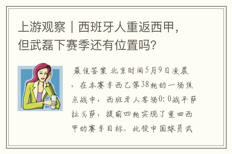 上游观察|西班牙人重返西甲,但武磊下赛季还有位置吗?