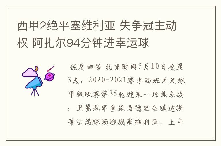西甲2绝平塞维利亚 失争冠主动权 阿扎尔94分钟进幸运球