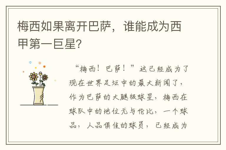 梅西如果离开巴萨,谁能成为西甲第一巨星?