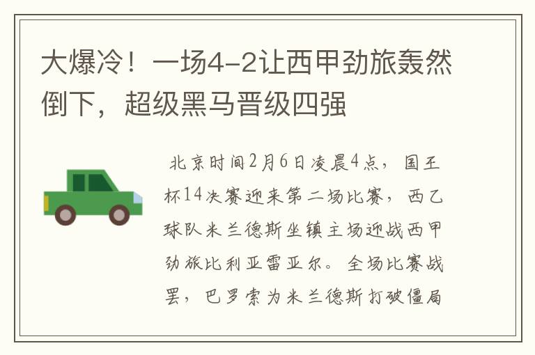 大爆冷!一场4-2让西甲劲旅轰然倒下,超级黑马晋级四强