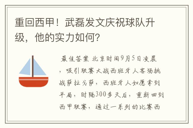 重回西甲!武磊发文庆祝球队升级,他的实力如何?