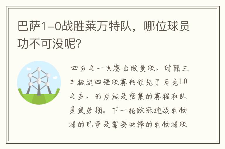 巴萨1-0战胜莱万特队,哪位球员功不可没呢?