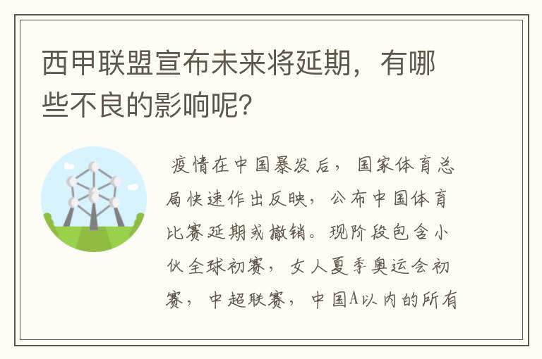 西甲联盟宣布未来将延期,有哪些不良的影响呢?