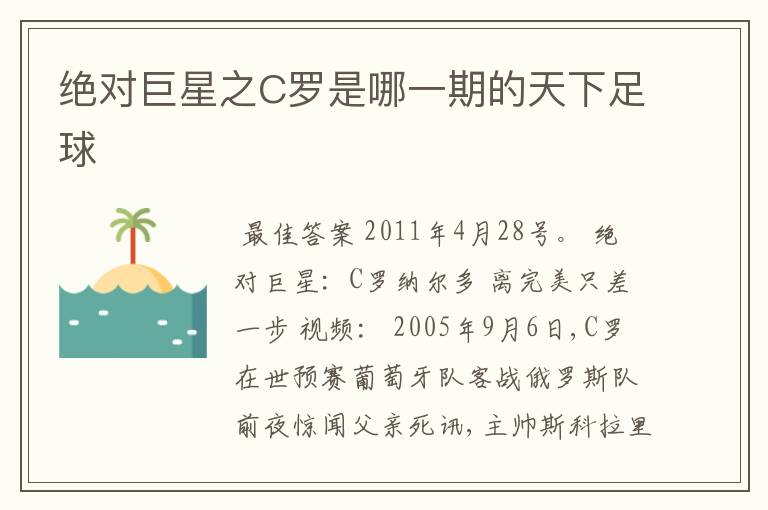 绝对巨星之C罗是哪一期的天下足球