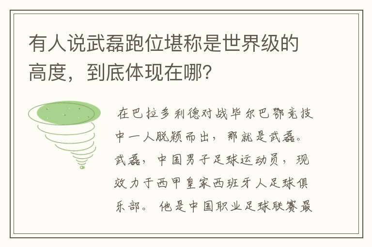 有人说武磊跑位堪称是世界级的高度,到底体现在哪?