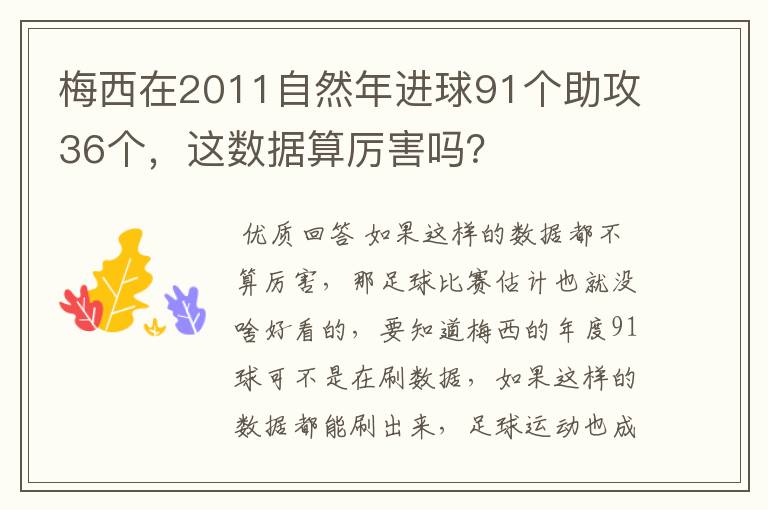 梅西在2011自然年进球91个助攻36个,这数据算厉害吗?