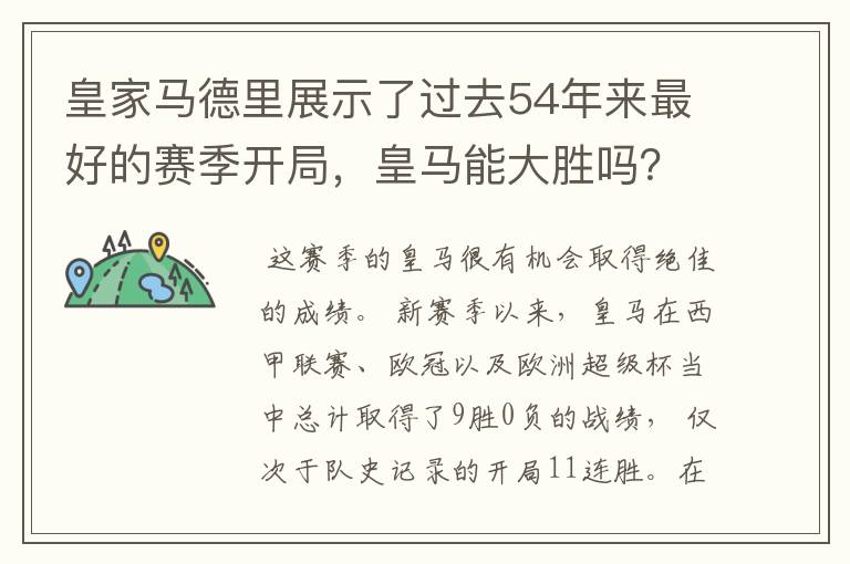 皇家马德里展示了过去54年来最好的赛季开局,皇马能大胜吗?