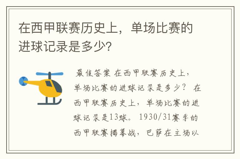 在西甲联赛历史上,单场比赛的进球记录是多少?