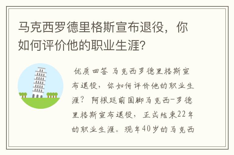 马克西罗德里格斯宣布退役,你如何评价他的职业生涯?