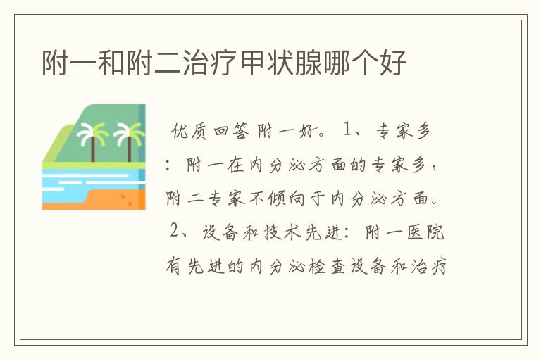 附一和附二治疗甲状腺哪个好