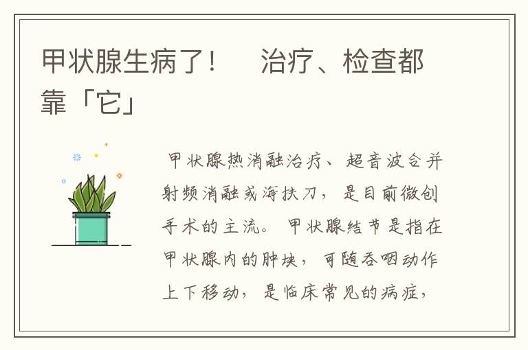 甲状腺生病了! 治疗、检查都靠「它」