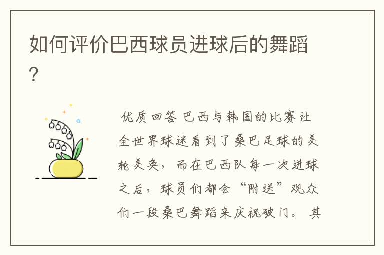 如何评价巴西球员进球后的舞蹈?