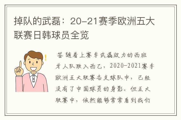 掉队的武磊:20-21赛季欧洲五大联赛日韩球员全览