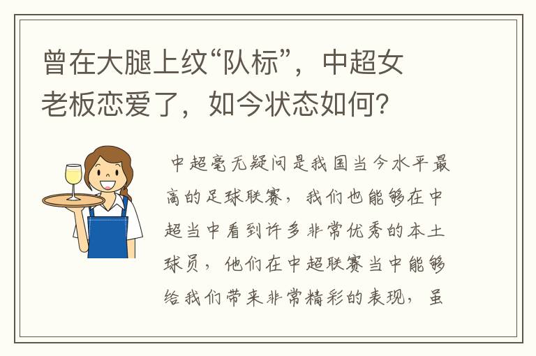 曾在大腿上纹“队标”,中超女老板恋爱了,如今状态如何?