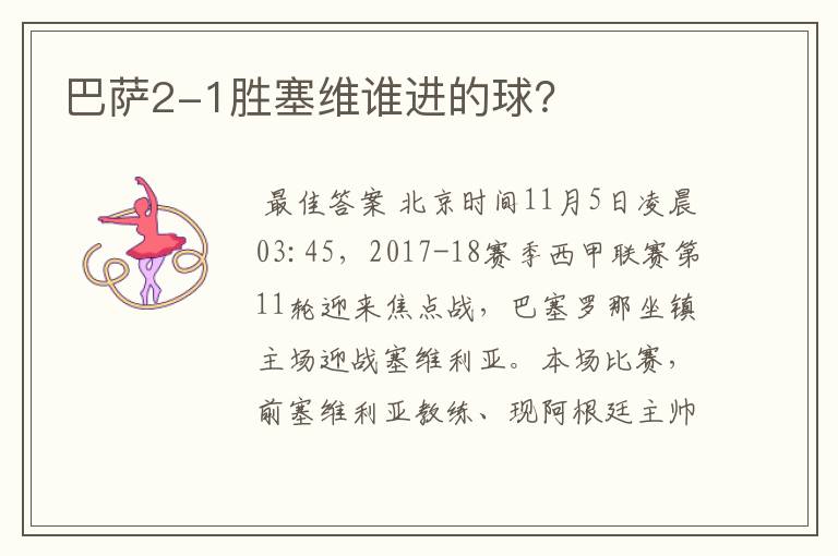 巴萨2-1胜塞维谁进的球？