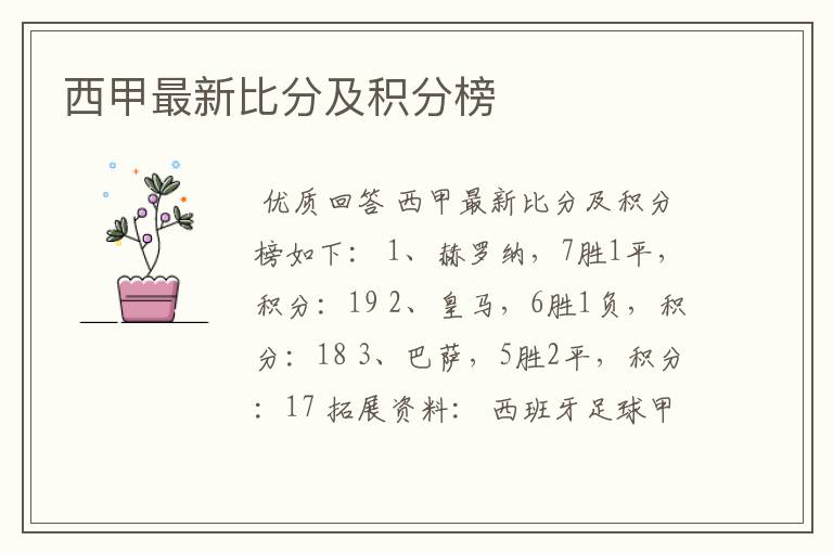 西甲最新比分及积分榜