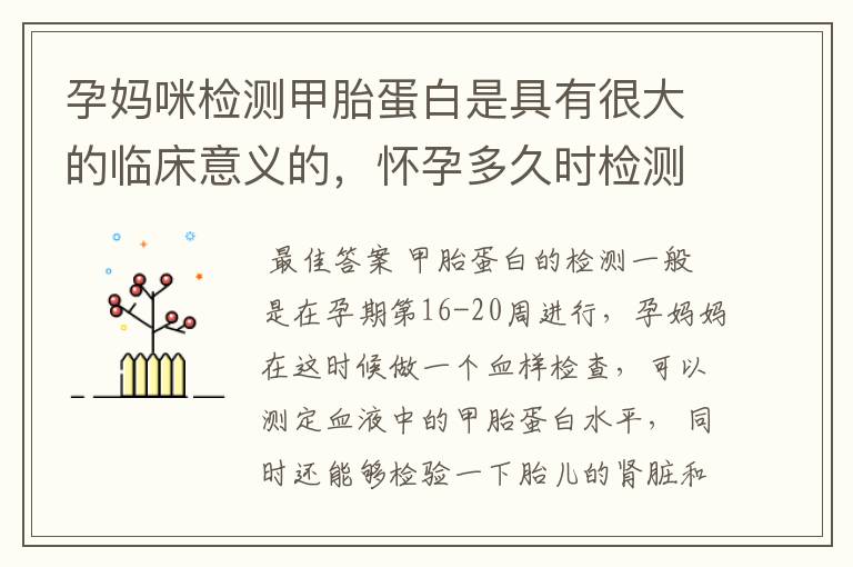 孕妈咪检测甲胎蛋白是具有很大的临床意义的,怀孕多久时检测?