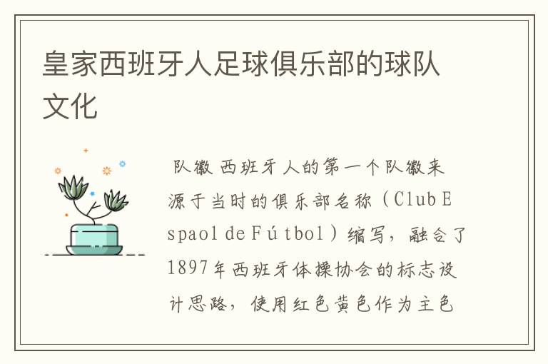 皇家西班牙人足球俱乐部的球队文化