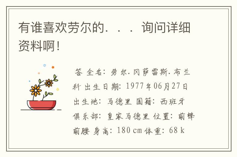 有谁喜欢劳尔的...询问详细资料啊!