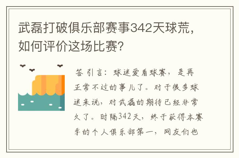 武磊打破俱乐部赛事342天球荒,如何评价这场比赛?