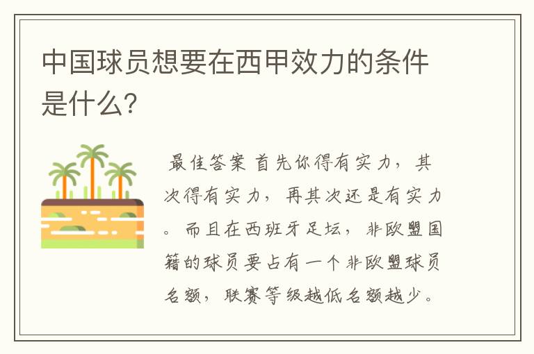 中国球员想要在西甲效力的条件是什么?