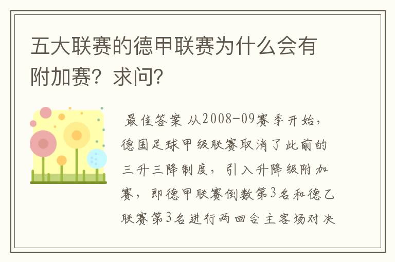 五大联赛的德甲联赛为什么会有附加赛?求问?